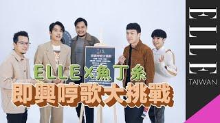 魚丁糸 - 即興哼歌大挑戰，團員太隨性讓青峰笑到哭！@sodagreenofficial ｜ELLE Taiwan