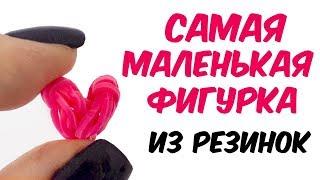 САМАЯ МАЛЕНЬКАЯ ФИГУРКА ИЗ РЕЗИНОК - СЕРДЦЕ ИЗ РЕЗИНОК | HEART Rainbow loom Hook Only