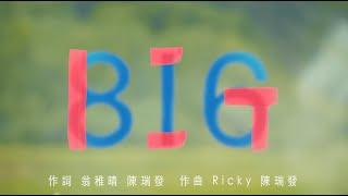 電影同名主題曲《BIG》MV 上線 ️‍️‍  BIG－魏德聖導演暖心之作