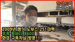 5톤 윙바디 노부스 이베코 251마력 길이 8600 중고윙바디 화성 구독자님 방문