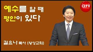 CLTV파워메시지 2018.12.30 주일설교 - 왕성교회(길요나 목사) / '예수를 알 때 평안이 있다'