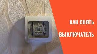 Как снять выключатель со стены  Как разобрать выключатель света