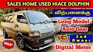  HOME USED HIACE VAN SALES  வீட்டுப்பாவனை இந்த ஹயஸ் வான் விற்பனைக்கு உள்ளது | SriLanka Used Van