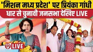 LIVE: Priyanka Gandhi Dhar Rally | Madhya Pradesh Election 2023 | Priyanka MP Visit | Congress