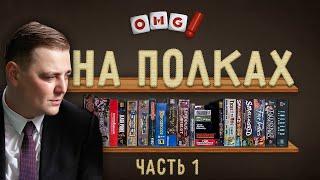 OMGames НА ПОЛКАХ — Дэн показывает свою коллекцию игр / часть 1