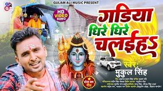 #VIDEO - Gadiya Dhire Dhire Chalaiha - Mukul Singh |गडियां धीरे धीरे चलईह |Bolbam Song2022