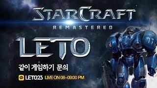 【 2025.3.12 (수)  렉걸려서 리방 레토 스타팀플  StarCraft Hunter TeamPlay