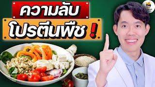 อย่ากิน "โปรตีนพืช" ถ้ายังไม่ได้ฟังคลิปนี้ (คน 99% เข้าใจผิด) | หมอแบงค์ food doctor