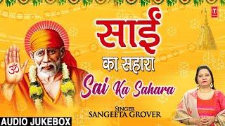 Sai ka Sahara Audio Jukebox I Sangeeta Grover I Sai Bhajans I T-Series Bhakti Sagar