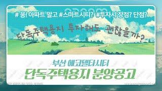 부산에코델타시티 단독주택 분양공고! 투자해도 괜찮을까? (아파트 공급예정물량, 투자시 장단점)