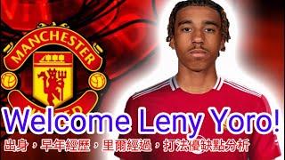 【中醫曼筆】Welcome Leny Olivier Yoro！ 球員經歷/ 性格／技術特點 全面分析 ｜【中醫曼筆】20240719