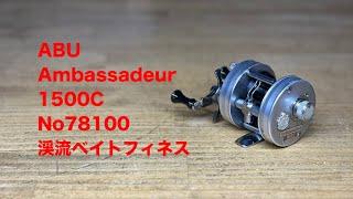 ABU  Ambassadeur 1500C  No78100  渓流ベイトフィネス