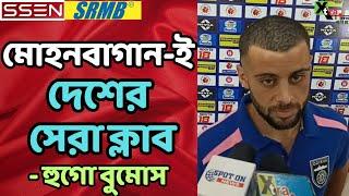 East Bengal কি Hugo Boumous এর প্রিয় প্রতিপক্ষ? উত্তর দিলেন প্রাক্তন Mohun Bagan মিডফিল্ডার