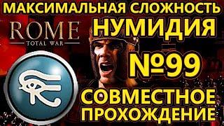 Rome total war за Нумидию на ХАРДЕ - Совместное прохождение - Разрез Египта - №99