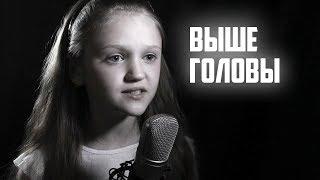 Премьера КЛИПА !!!  |  ВЫШЕ ГОЛОВЫ  |  Ксения Левчик  |  cover Полина Гагарина