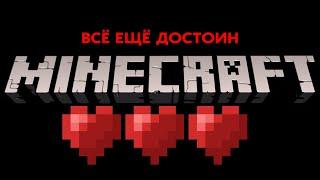 MINECRAFT ВСЁ ЕЩЁ ДОСТОИН!