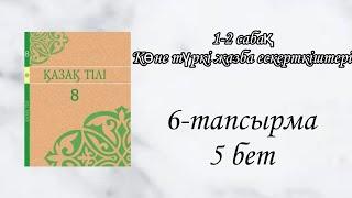 Қазақ тілі 8 сынып 1-2 сабақ Көне түркі жазба ескерткіштері.6 тапсырма 5 бет.