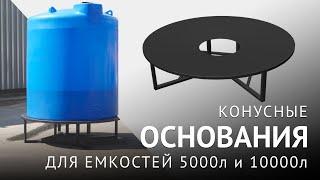 Конусные основания для емкостей 5000л и 10000л