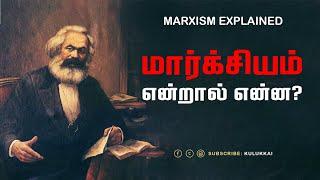 மார்க்சியம் என்றால் என்ன? | தோழர் தியாகு | What is Marxism?