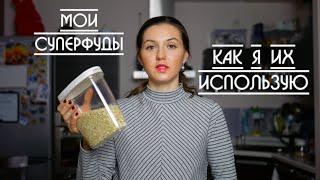 Мои Суперфуды #1 Как я их использую | Tori Leht