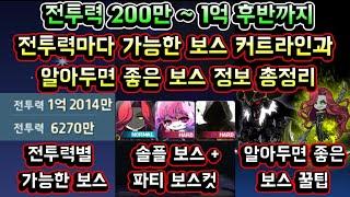 [메이플스토리 맑음] 전투력마다 잡을 수 있는 보스 총정리! 전투력 200만~1억 후반까지 / 솔플보스,파티보스 커트라인 / 알아두면 좋은 보스 꿀팁 정보 총정리