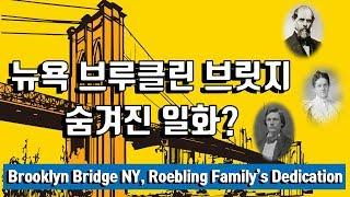 [로블링의 헌신Roebling's Dedication]]뉴욕 브루클린 브릿지 숨겨진 일화?(ENG Brooklyn Bridge NY)