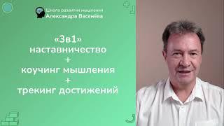 3в1: наставничество + коучинг мышления + трекинг достижений. Школы Развития Мышления. А. Васенёв