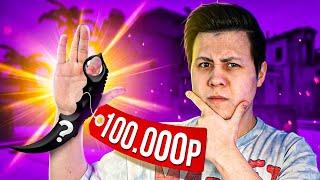 Челлендж на Нож за 100.000 Рублей (CS:GO)