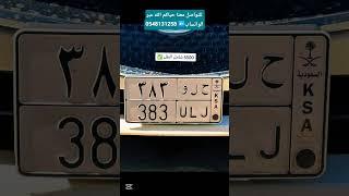 #السعودية #automobile #اكسبلور #سيارات #مكة_المكرمة #shorts