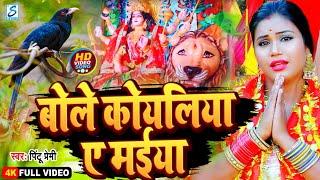 #video :- बोले कोयलिया ए मईया | Bole Koyaliya A Maiya | Pintu Premi | Bhojpuri Devi Geet 2023