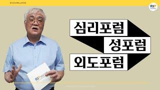 심리포럼, 성포럼, 외도포럼의 목적과 소개