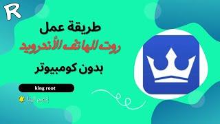 طريقة عمل روت للهاتف الأندرويد بدون كومبيوتر(king root)كيفية عمل روت للهاتف الأندرويد بدون كمبيوتر