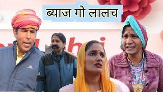 ब्याज गो लालच ll Rajasthani, Haryanvi comedy video ll Mahender Rajasthani, guru ji express, Mahesh