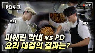 미쉐린 막내 vs PD, 요리 대결의 결과는? | PD로그 | 31화 파인다이닝, 우아한 혹은 뜨거운 세계 2/2