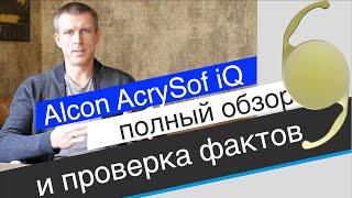 Хрусталик Alcon AcrySof iQ - обзор и проверка фактов из рекламы