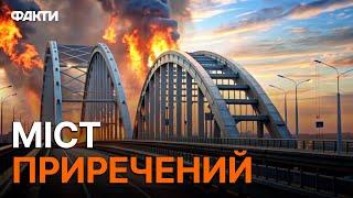 Крим ПОТРУСИЛО С-400 УРАЖЕНІ!  Що далі з КРИМСЬКИМ МОСТОМ?