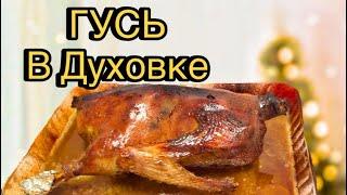 ГУСЬ запеченный В ДУХОВКЕ. Сочный гусь.