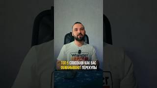 Как обманывают перекупы! #игорьмалкин #перекуп #обман
