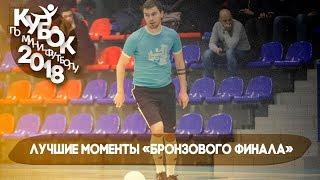 Лучшие моменты «бронзового финала» Кубка СФЛ СПб по мини-футболу 2018