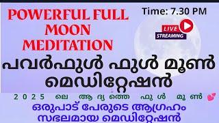 2025 ഫസ്റ്റ് പവർഫുൾ ഫുൾ മൂൺ മെഡിറ്റേഷൻ! Powerful Full Moon Meditation #manifestation #manifestation