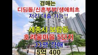 세종시 보람동 호려울마을 5단지매매 33평 - 세종시아파트경매