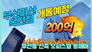 [부산원룸매매] 서면오피스텔통매매