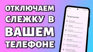 Простой способ отключить слежку в вашем телефоне Android 