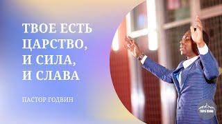 ТВОЕ ЕСТЬ ЦАРСТВО, И СИЛА, И СЛАВА