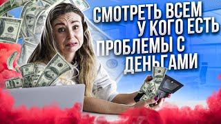 Смотреть всем у кого есть проблемы с деньгами | Светлана Бугела