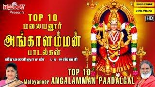 மலையனூரு அங்காளம்மன் பாடல்கள் | Malayanooru Angaalamman Padalgal |L.R.ஈஸ்வரி |வீரமணி தாசன் |Amavasai