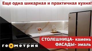 Шикарная угловая кухня. Фасады эмаль, столешница камень. Мебельная мастерская Геометрия.