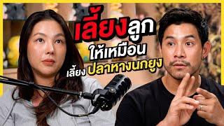 Podcast เลี้ยงลูกยังไง? ให้ออกมาเป็น “3 กุมาร” | EP.01