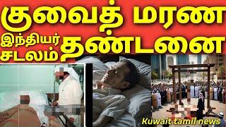 குவைத் மரண தண்டனை | இந்தியர் பரிதாப சாவு | குவைத் ரைடு | Kuwait tamil news | gulf news tamil | Kuwai