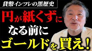 【聞け】ゴールド(金)が暴落しない理由とは！？インフレの歴史から解説  #金投資は現物一択